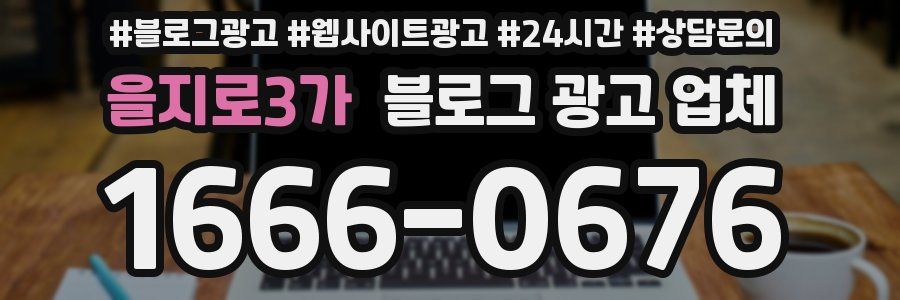 을지로3가 블로그 광고 업체