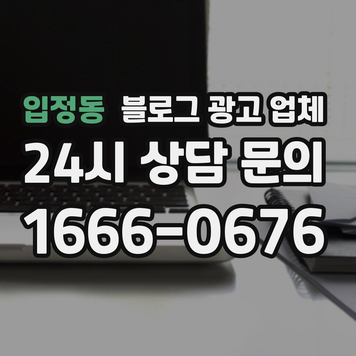 입정동 블로그 광고 업체