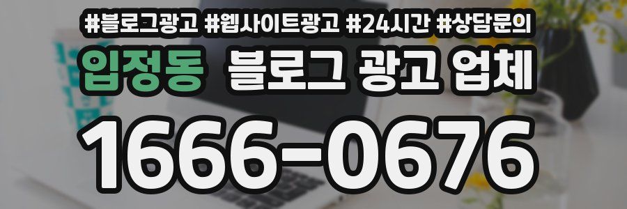 입정동 블로그 광고 업체