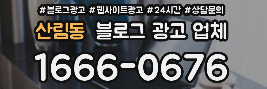 산림동 블로그 광고 업체