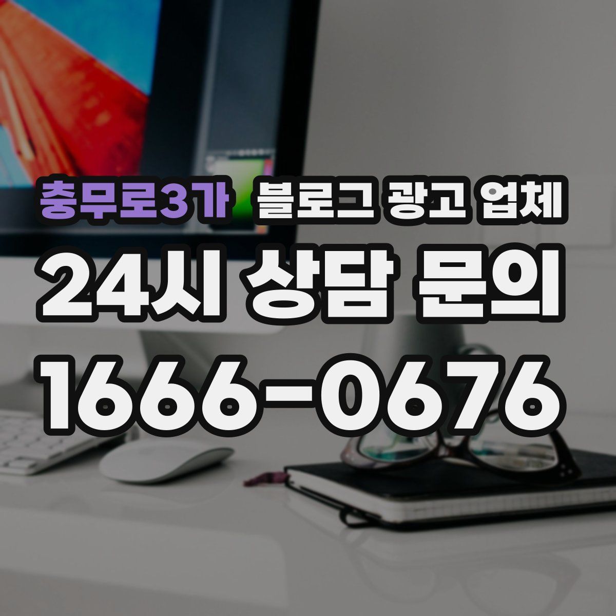 충무로3가 블로그 광고 업체