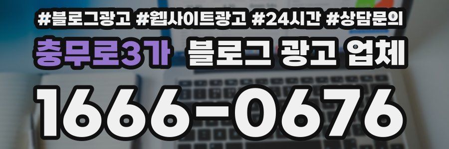 충무로3가 블로그 광고 업체