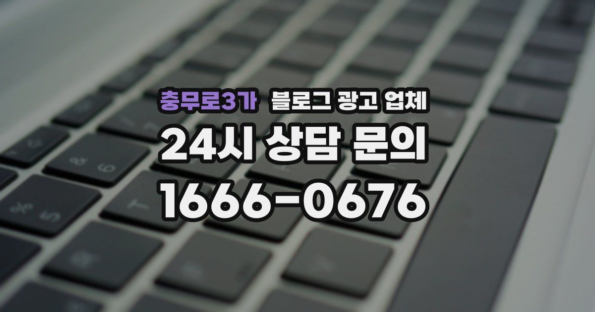 충무로3가 블로그 광고 업체