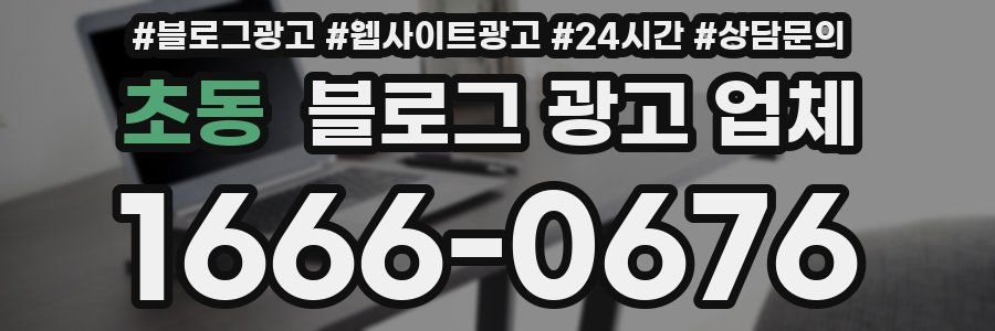 초동 블로그 광고 업체