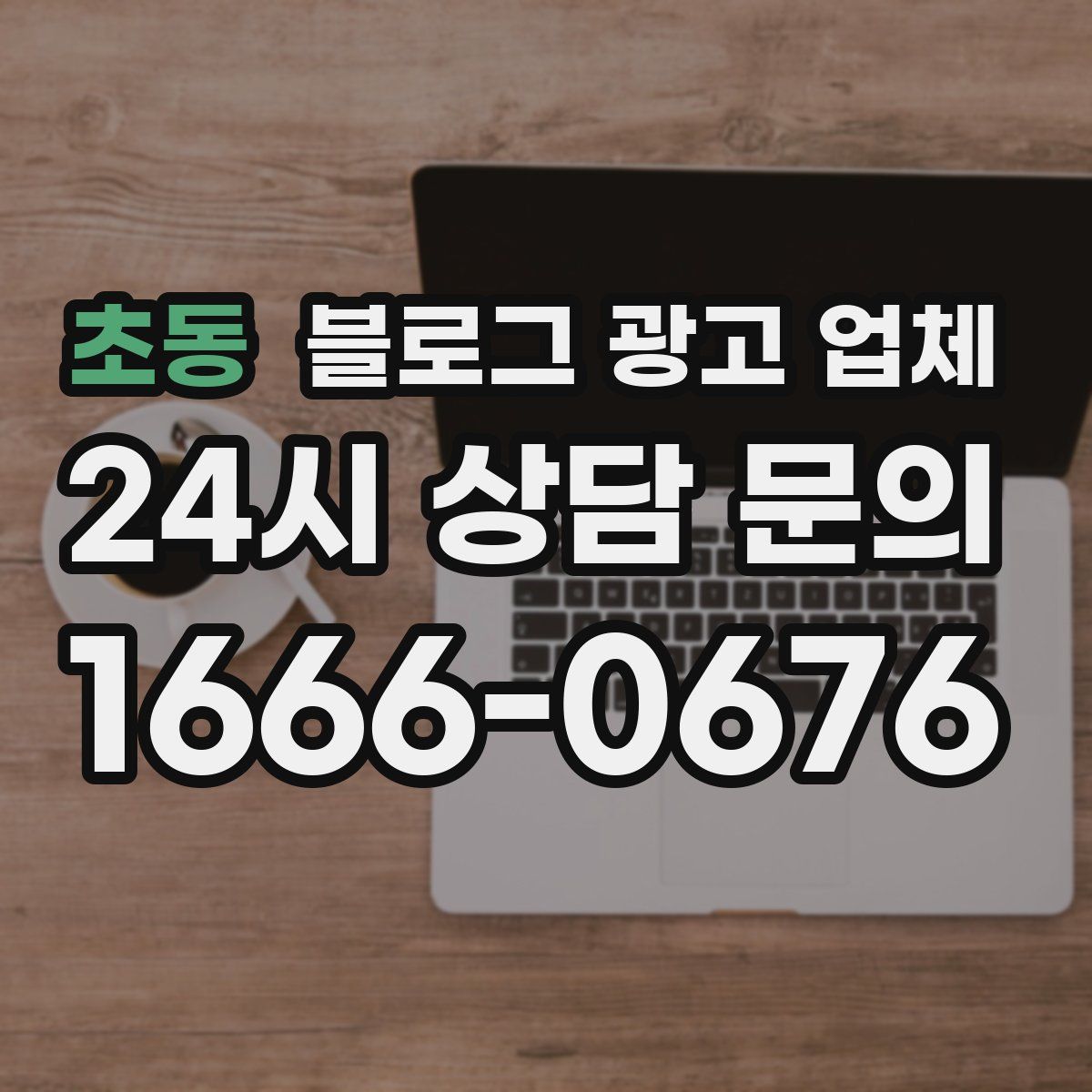 초동 블로그 광고 업체