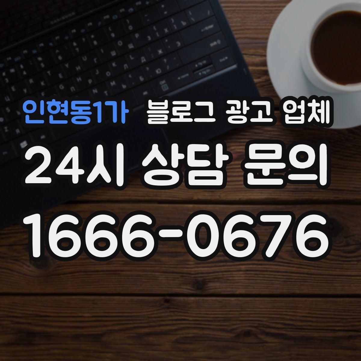 인현동1가 블로그 광고 업체
