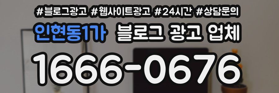 인현동1가 블로그 광고 업체