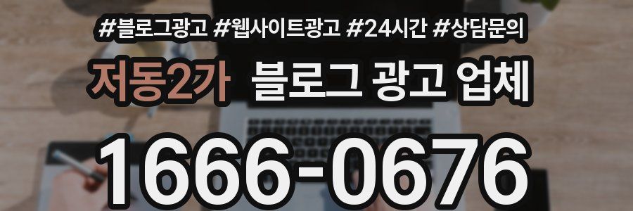 저동2가 블로그 광고 업체