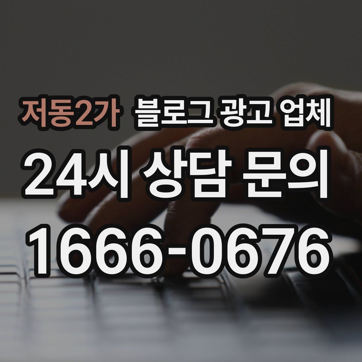 저동2가 블로그 광고 업체