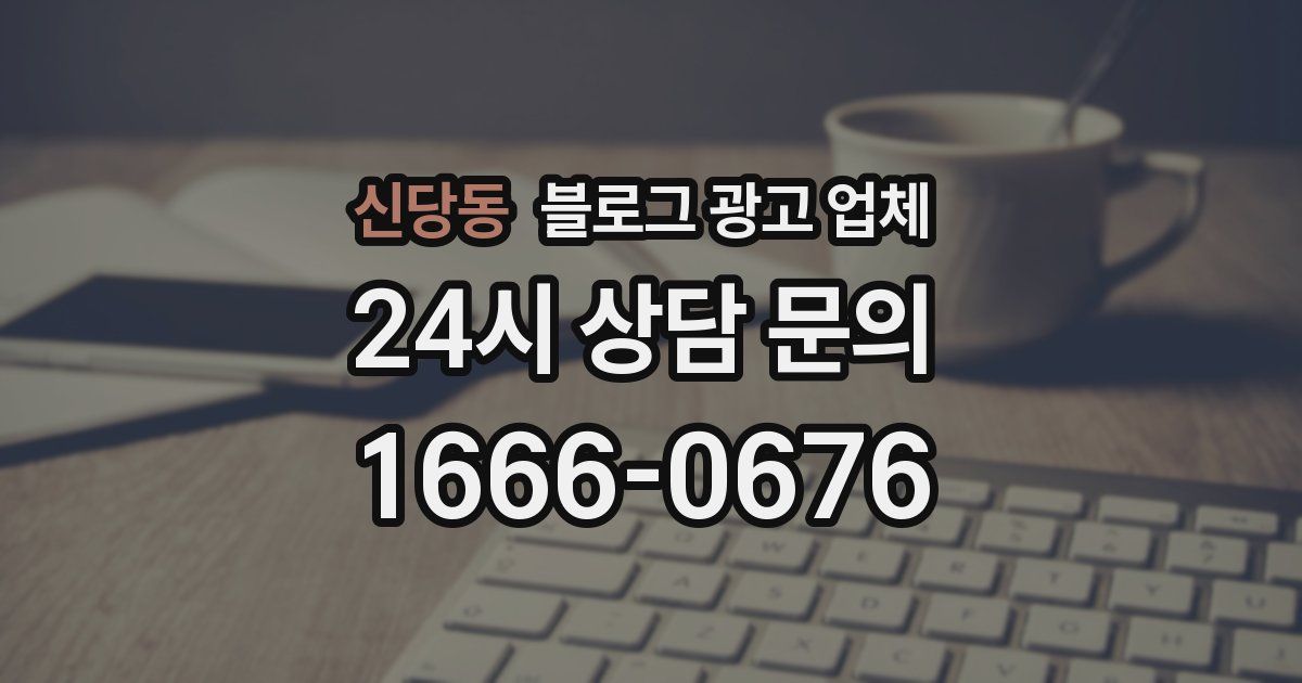 신당동 블로그 광고 업체