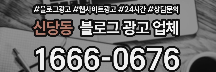 신당동 블로그 광고 업체