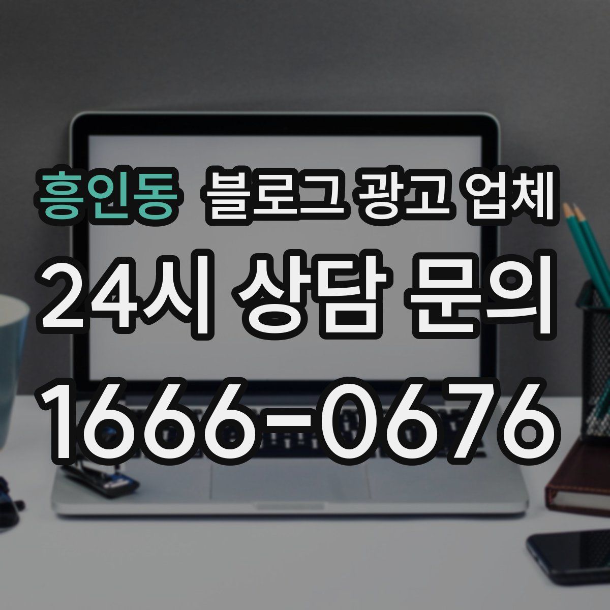 흥인동 블로그 광고 업체
