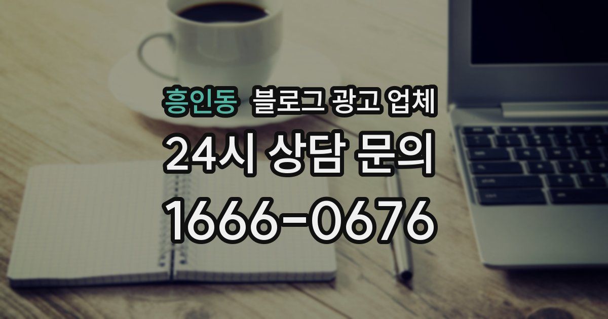 흥인동 블로그 광고 업체