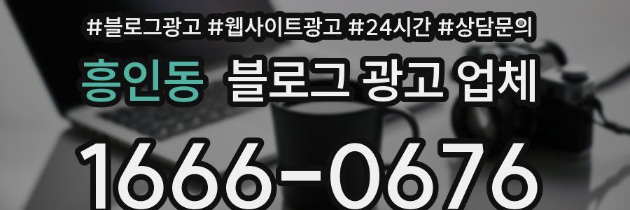 흥인동 블로그 광고 업체