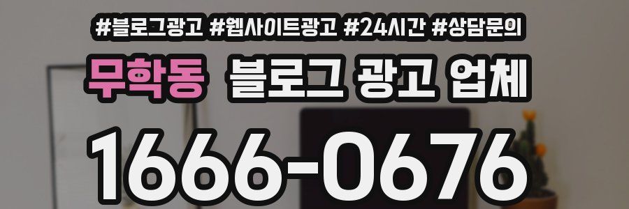 무학동 블로그 광고 업체