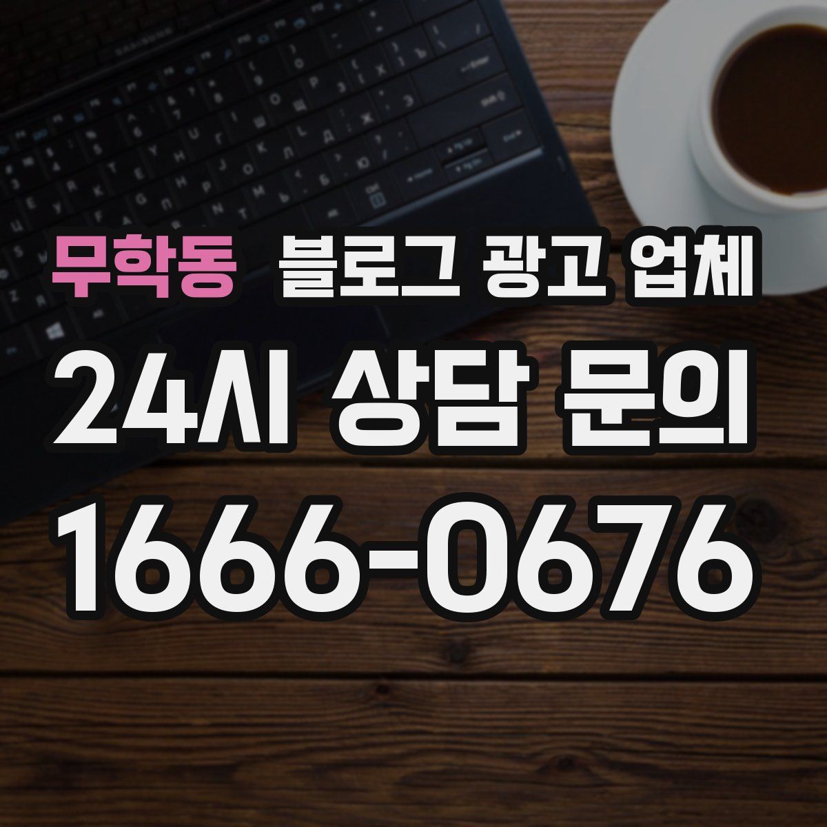 무학동 블로그 광고 업체