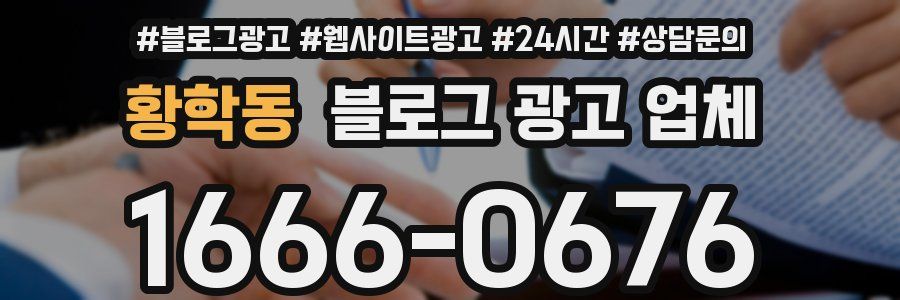 황학동 블로그 광고 업체