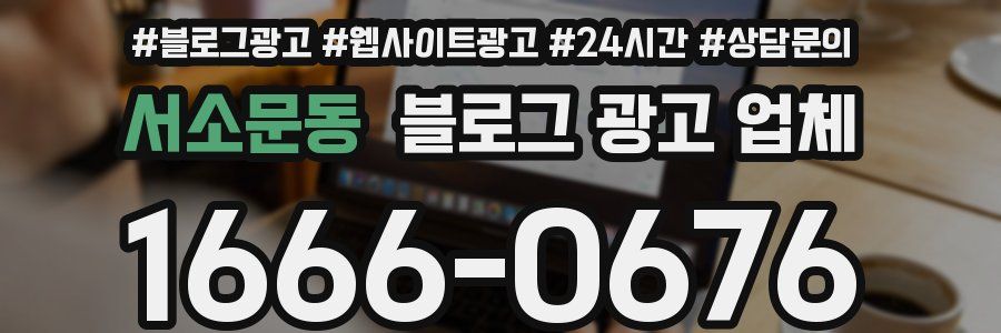 서소문동 블로그 광고 업체