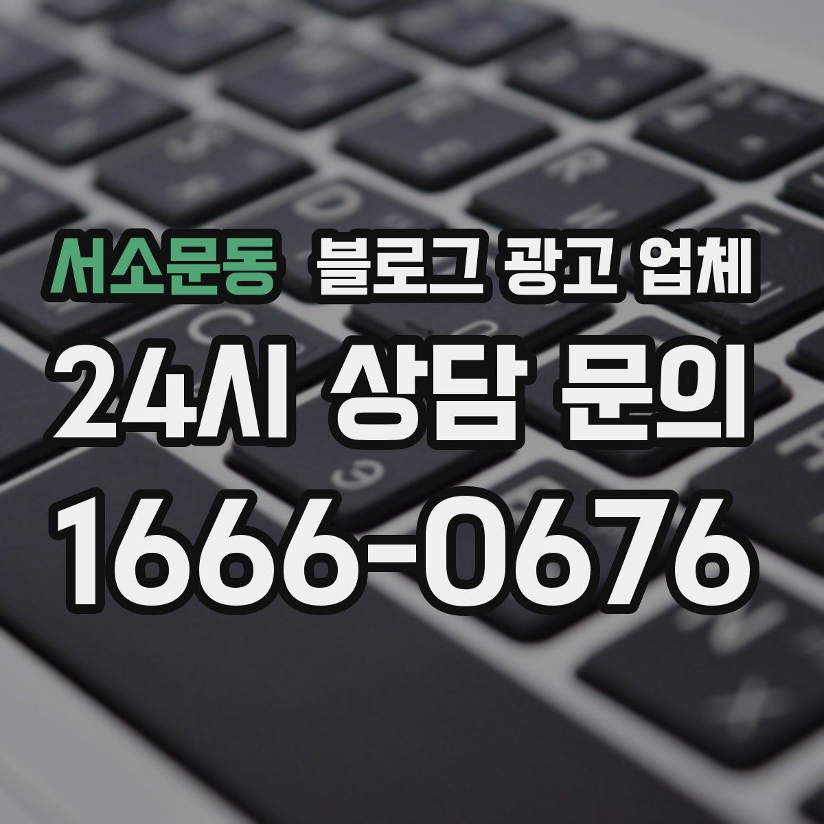 서소문동 블로그 광고 업체