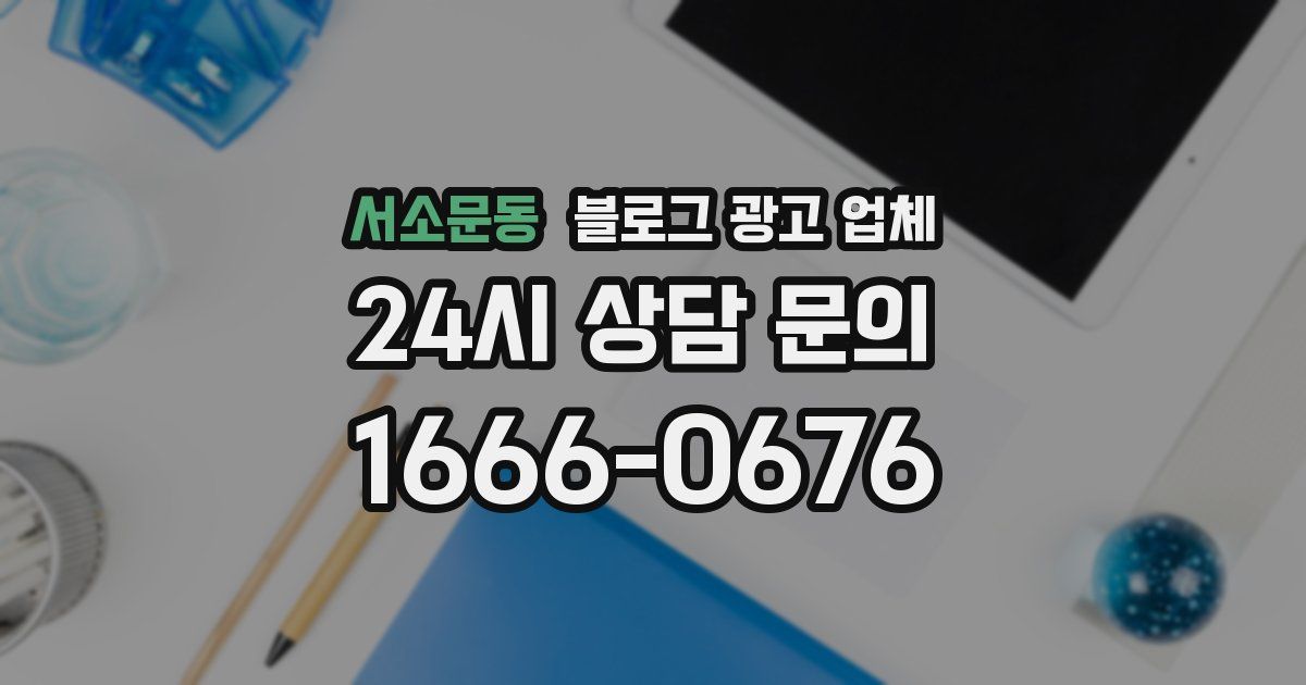 서소문동 블로그 광고 업체