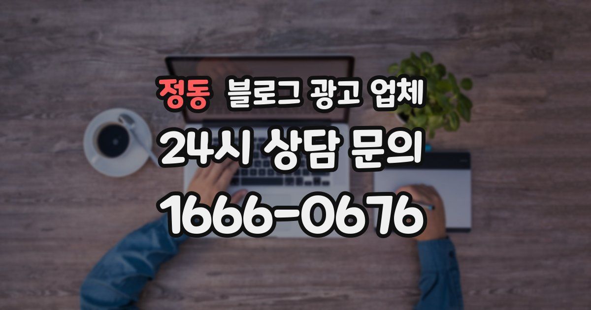 정동 블로그 광고 업체