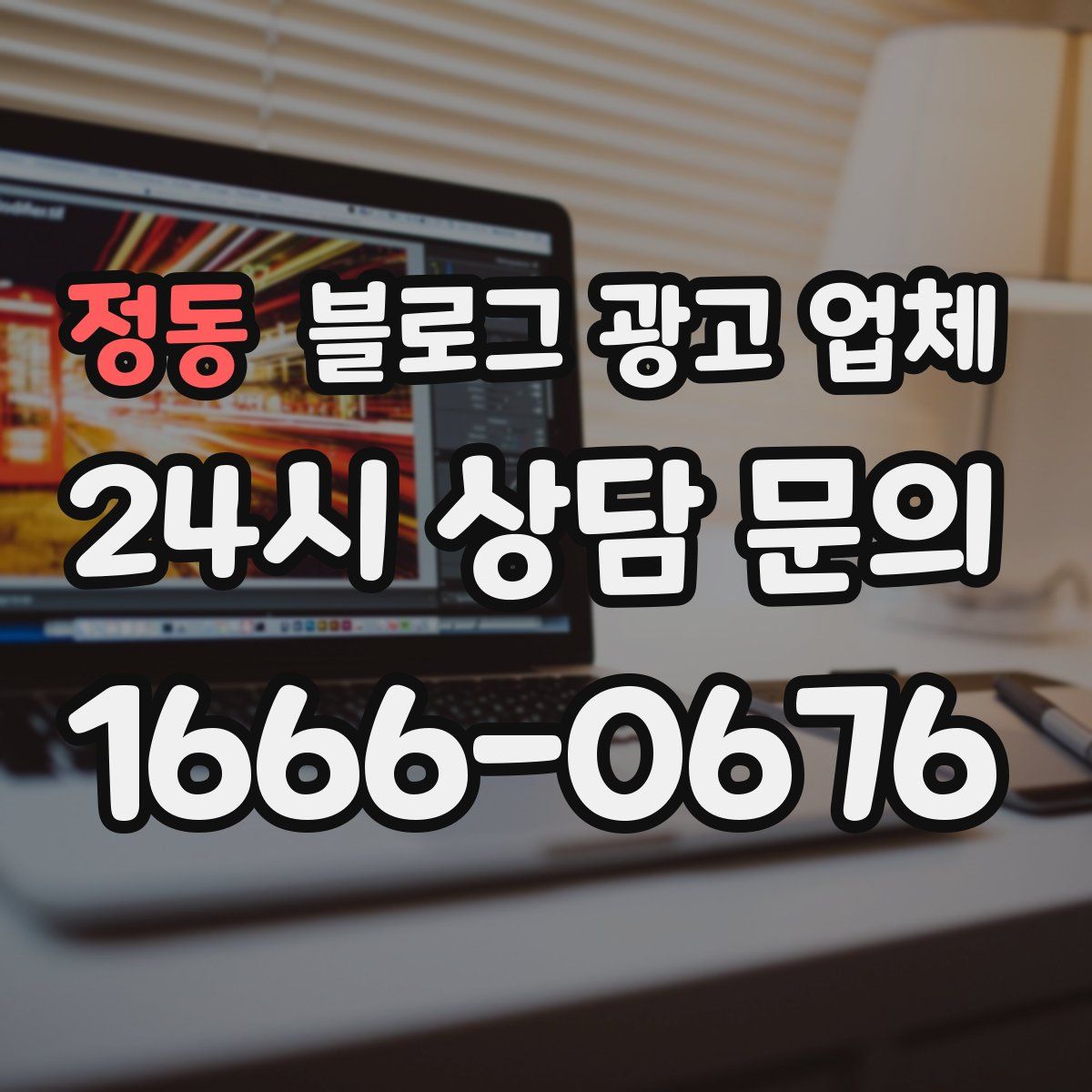 정동 블로그 광고 업체