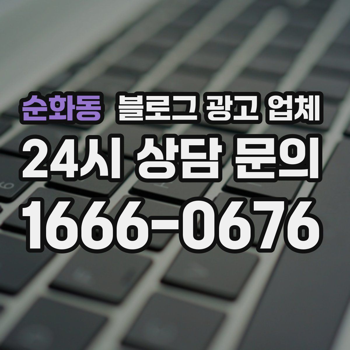순화동 블로그 광고 업체