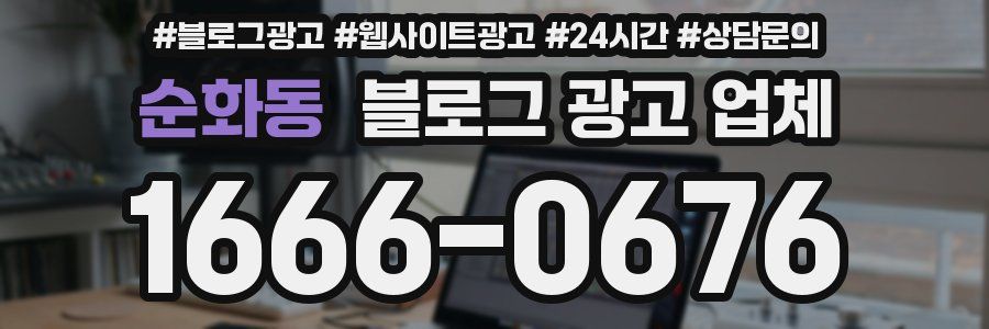 순화동 블로그 광고 업체
