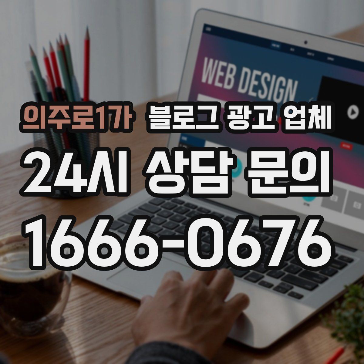 의주로1가 블로그 광고 업체 진행 후 확인해야 할 결과