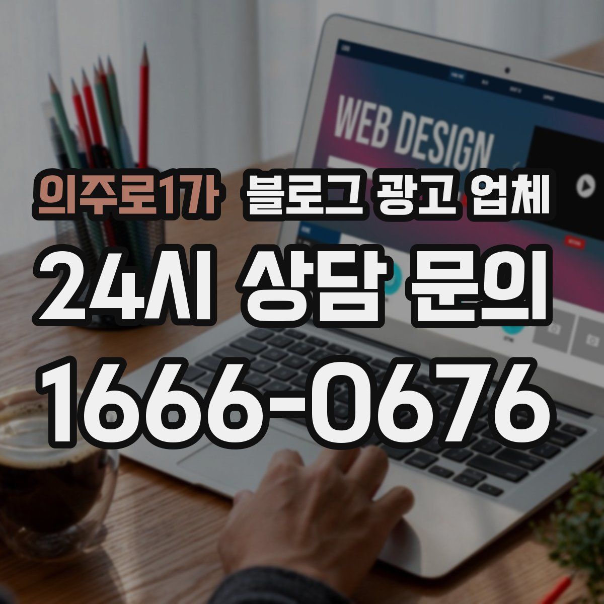 의주로1가 블로그 광고 업체