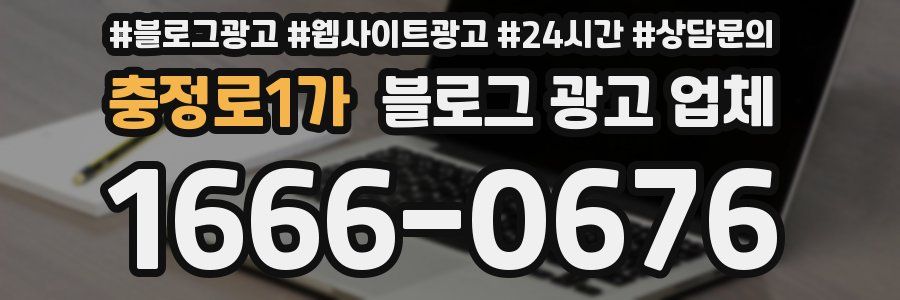 충정로1가 블로그 광고 업체