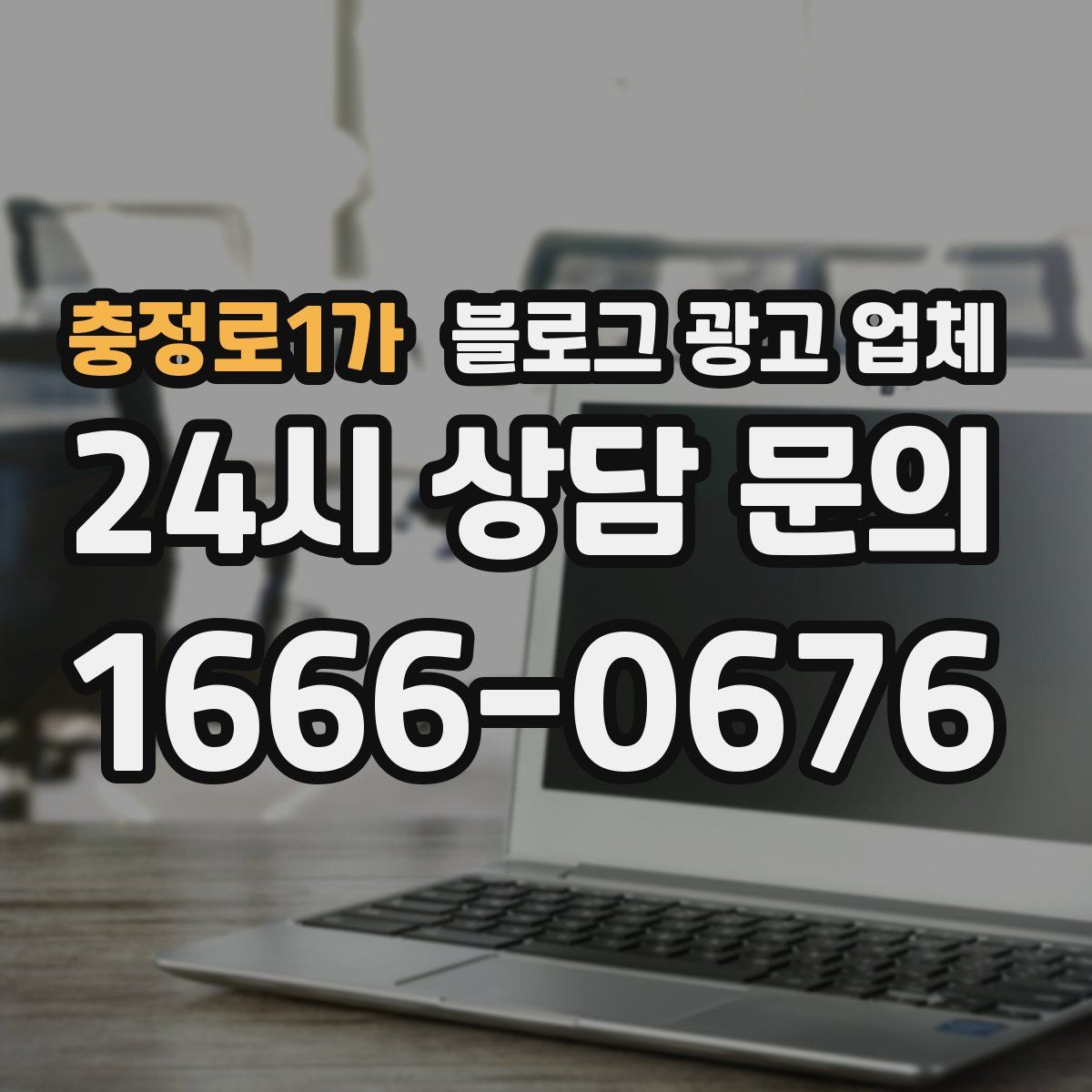 충정로1가 블로그 광고 업체
