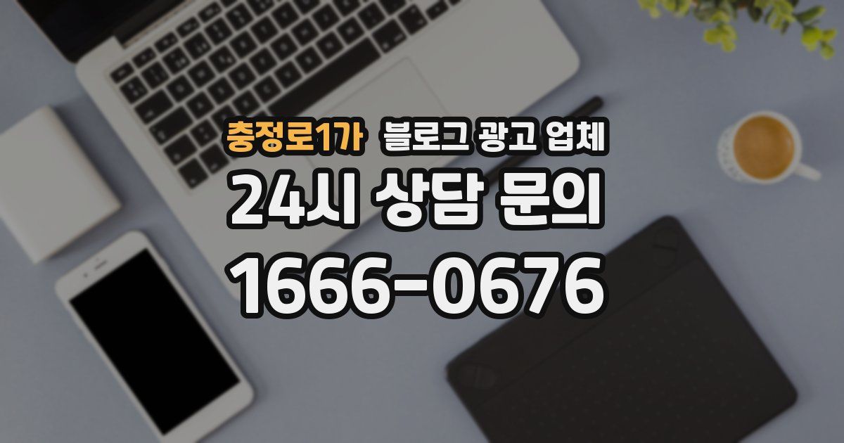 충정로1가 블로그 광고 업체