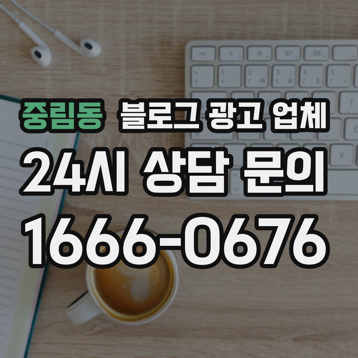 중림동 블로그 광고 업체