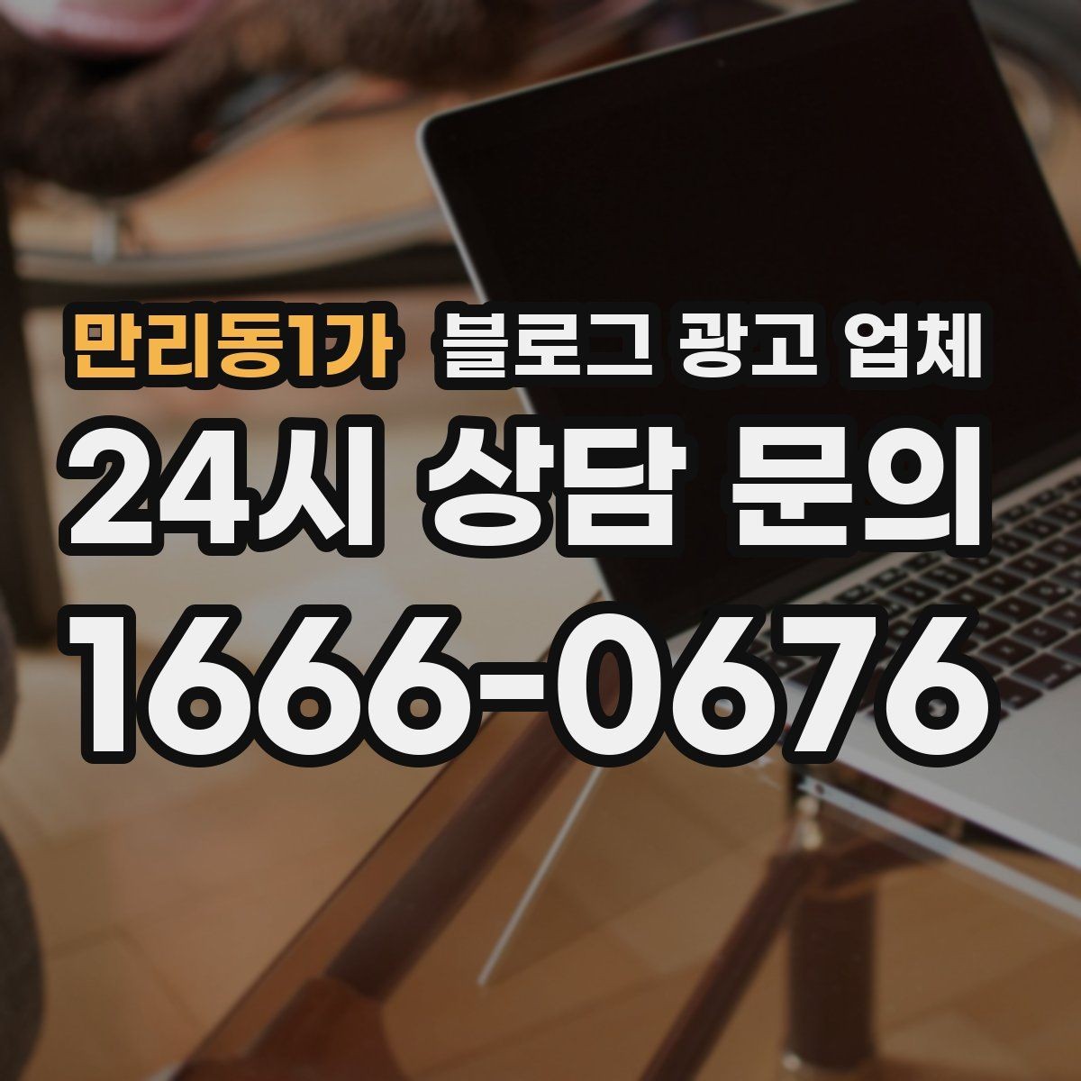 만리동1가 블로그 광고 업체 비교표보다 중요한 실제 확인 사항