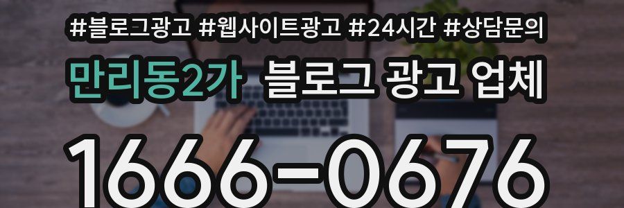 만리동2가 블로그 광고 업체