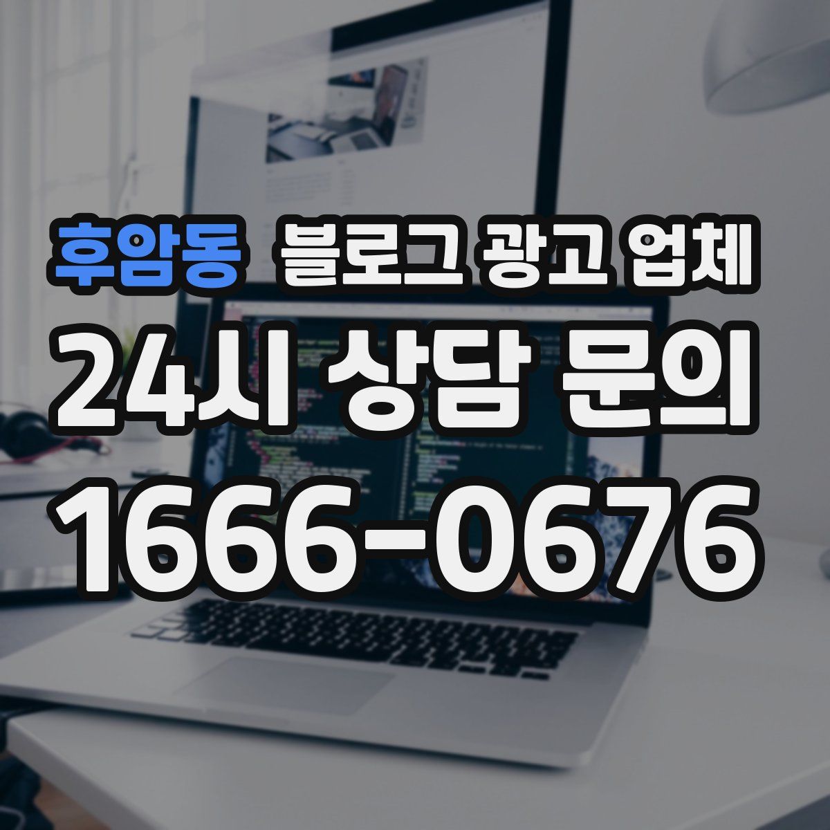 후암동 블로그 광고 업체