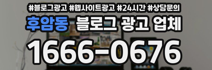 후암동 블로그 광고 업체