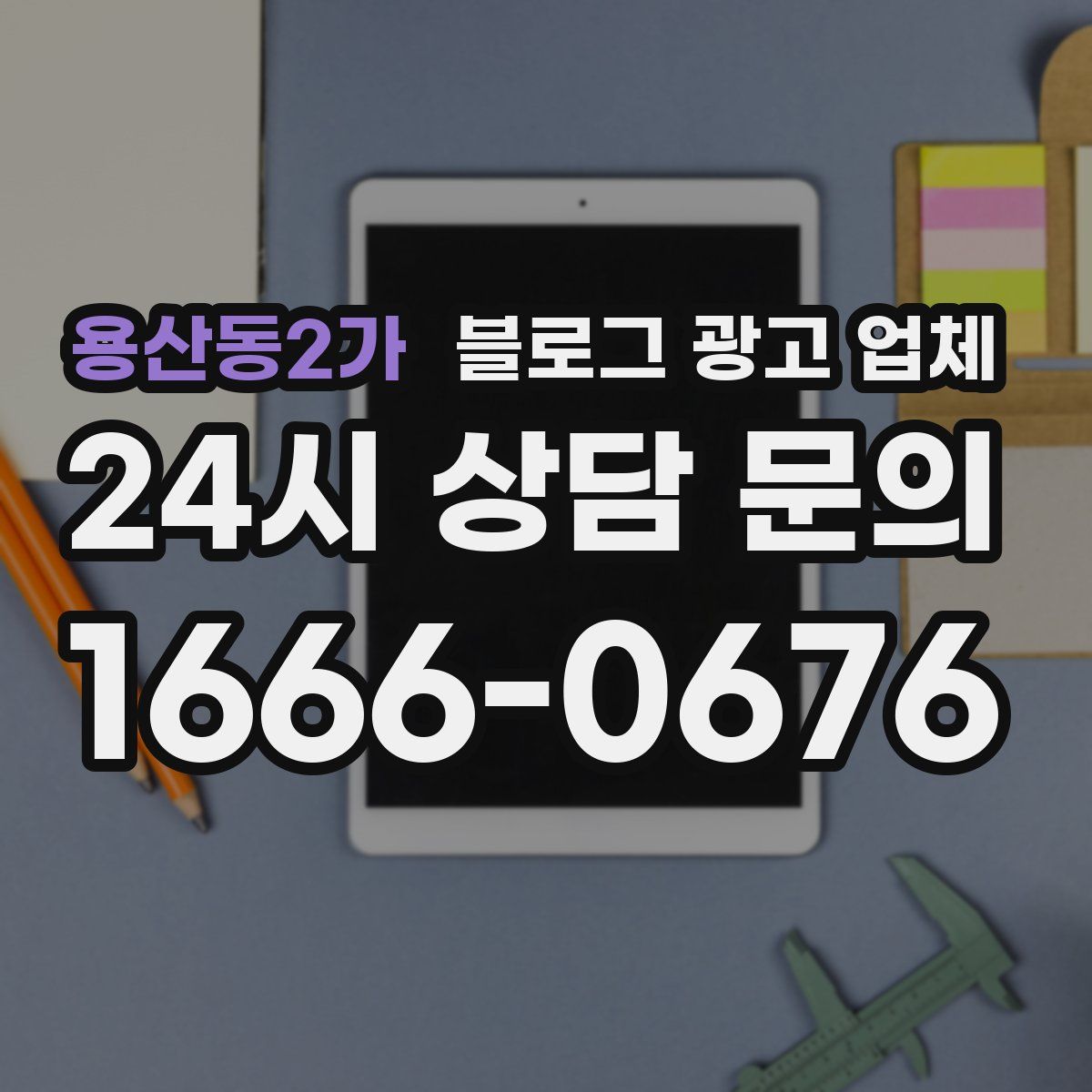 용산동2가 블로그 광고 업체