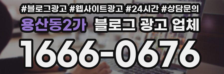용산동2가 블로그 광고 업체