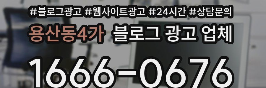 용산동4가 블로그 광고 업체
