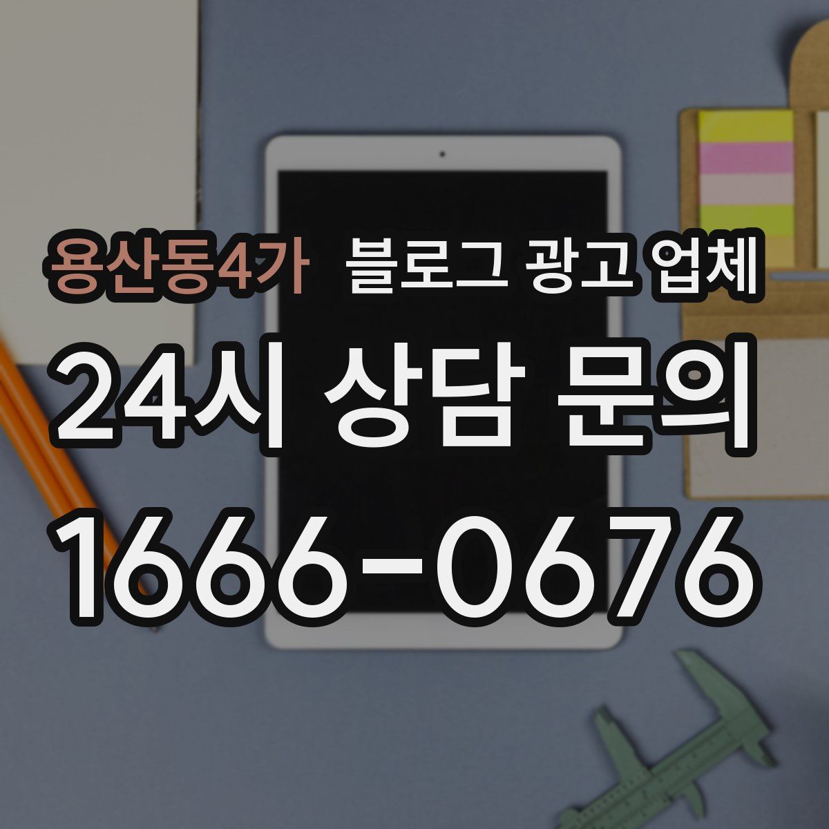 용산동4가 블로그 광고 업체