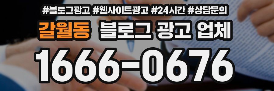 갈월동 블로그 광고 업체