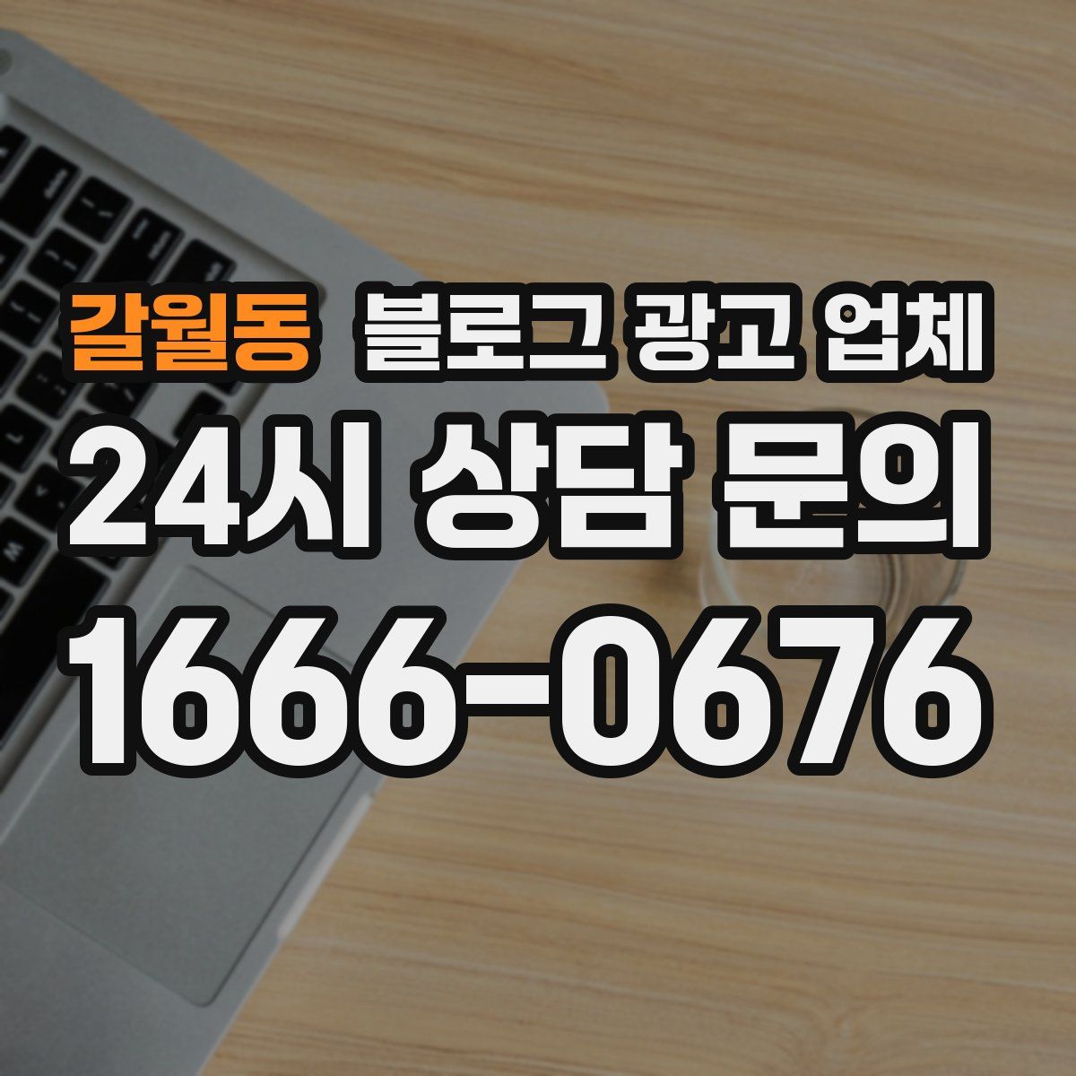 갈월동 블로그 광고 업체