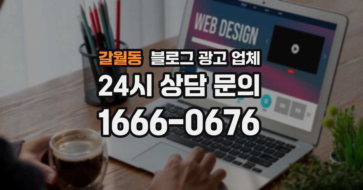 갈월동 블로그 광고 업체