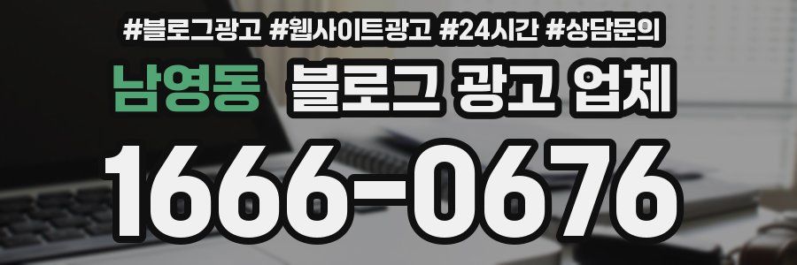 남영동 블로그 광고 업체