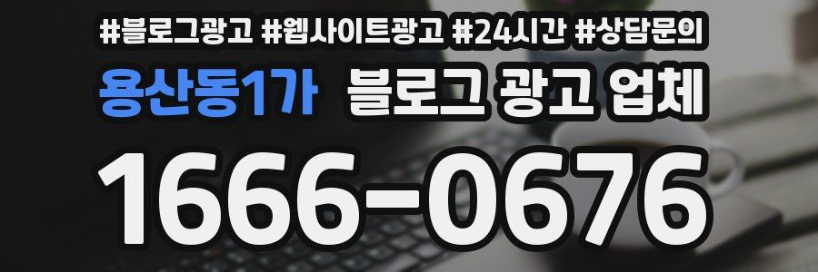 용산동1가 블로그 광고 업체