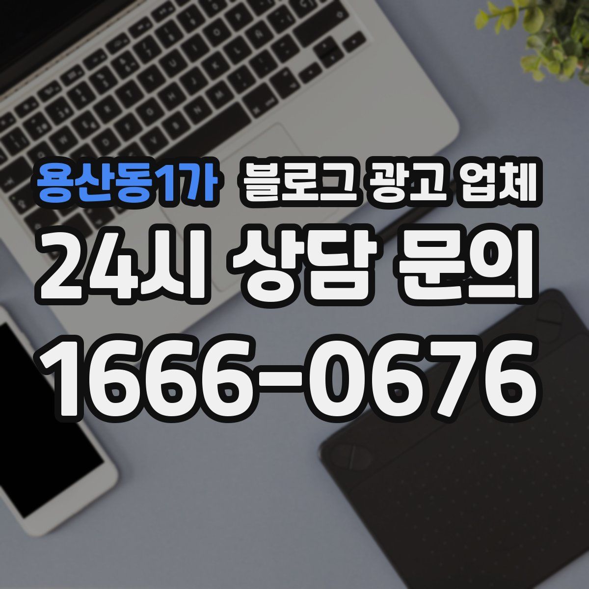 용산동1가 블로그 광고 업체