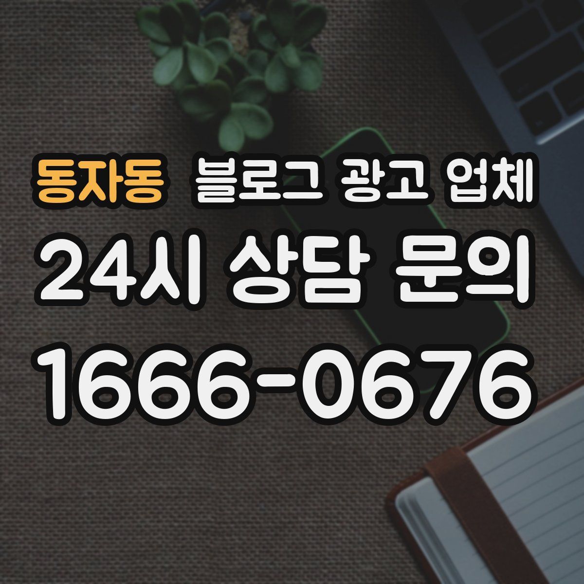 동자동 블로그 광고 업체