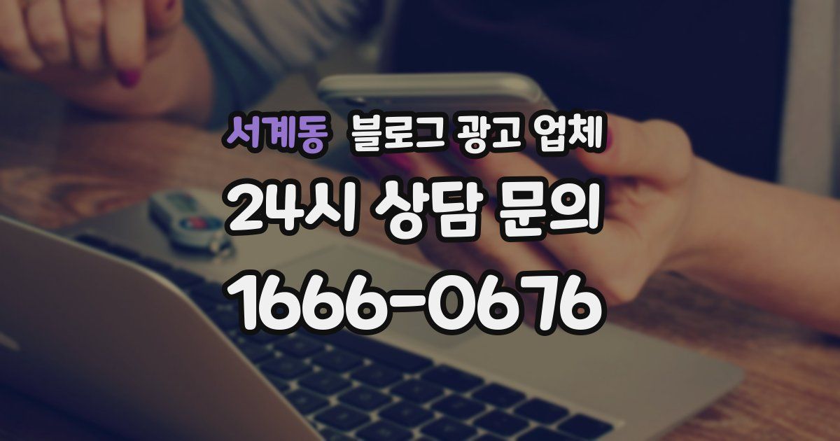 서계동 블로그 광고 업체